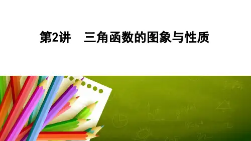 高考数学二轮复习三角函数的图象与性质ppt课件