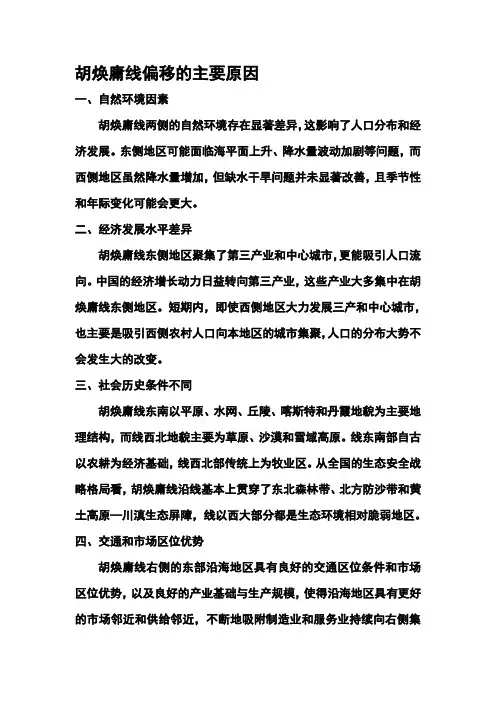 胡焕庸线偏移的主要原因