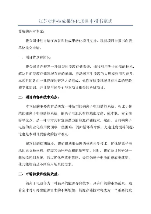 江苏省科技成果转化项目申报书范式