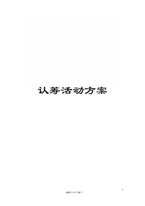 认筹活动方案