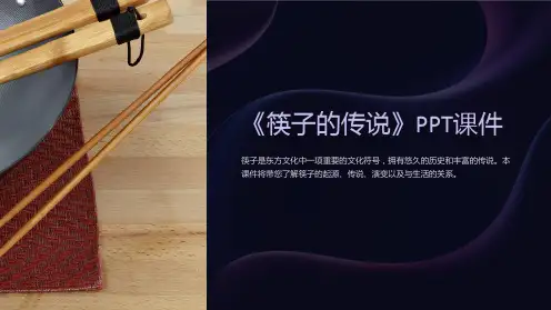 《筷子的传说》课件