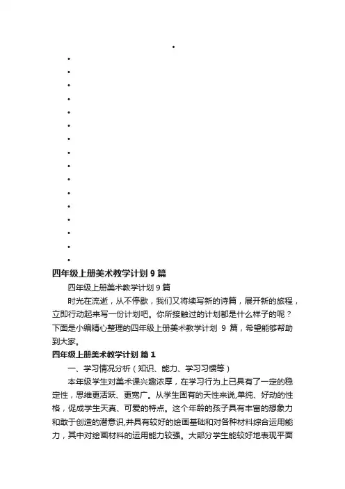 四年级上册美术教学计划9篇