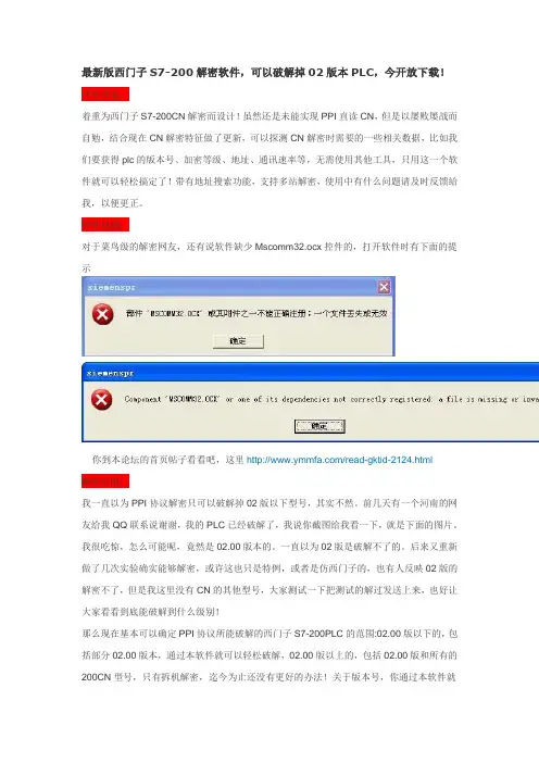 最新版西门子S7-200解密软件,可以破解掉02版本PLC