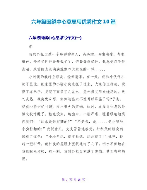 六年级围绕中心意思写优秀作文10篇
