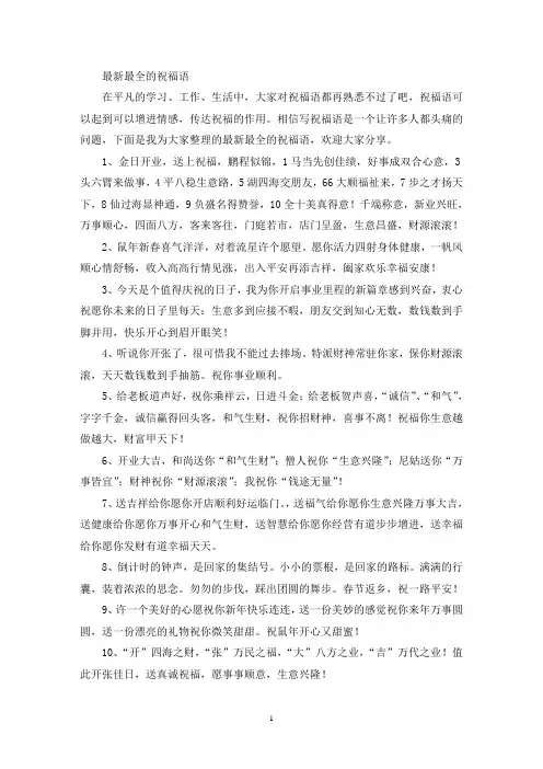 最新最全的祝福语(最新)