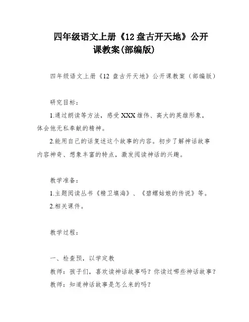 四年级语文上册《12盘古开天地》公开课教案(部编版)