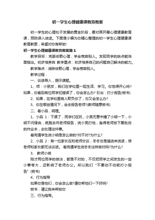 初一学生心理健康课教育教案