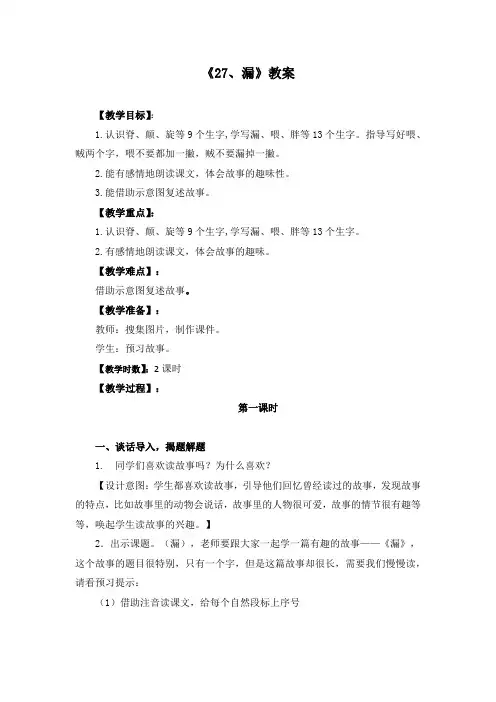 部编版《27.漏》优质教案两篇(附教学反思)