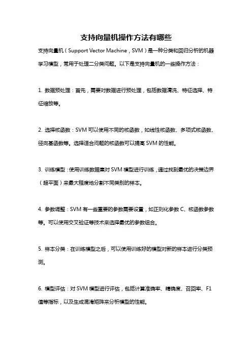 支持向量机操作方法有哪些