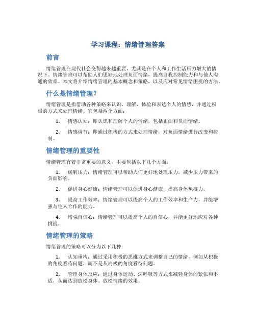 学习课程：情绪管理答案