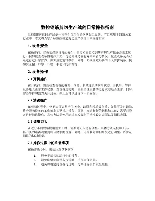 数控钢筋剪切生产线的日常操作指南