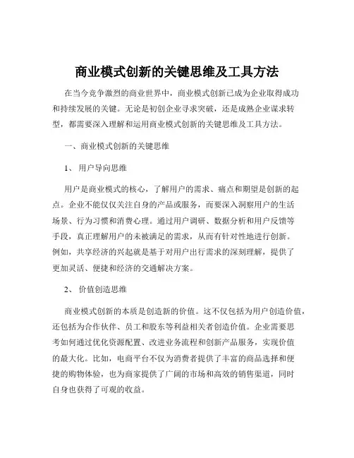 商业模式创新的关键思维及工具方法