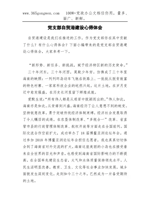 党支部自贸港建设心得体会