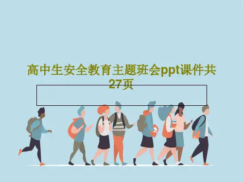 高中生安全教育主题班会ppt课件共27页29页PPT