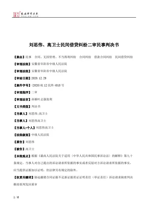 刘思伟、高卫士民间借贷纠纷二审民事判决书