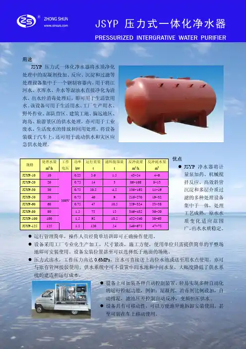 JSYP压力式一体化净水器 说明书