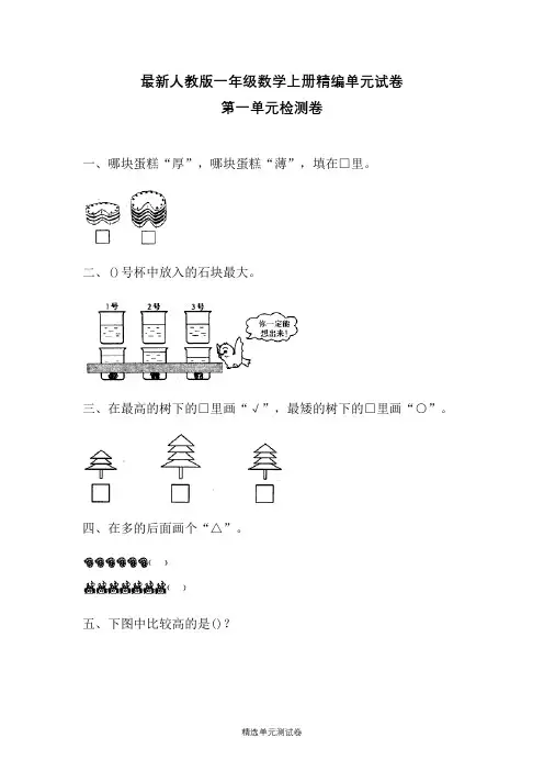 【人教版】数学一年级上册《第一单元测试题》(含答案)