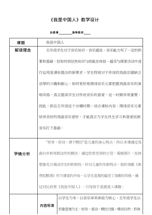 小学音乐 我是中国人【教学设计】说课、试讲稿(1) 教案