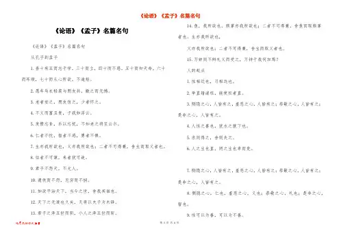 《论语》《孟子》名篇名句