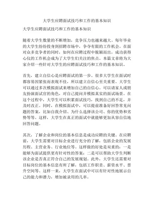 大学生应聘面试技巧和工作的基本知识