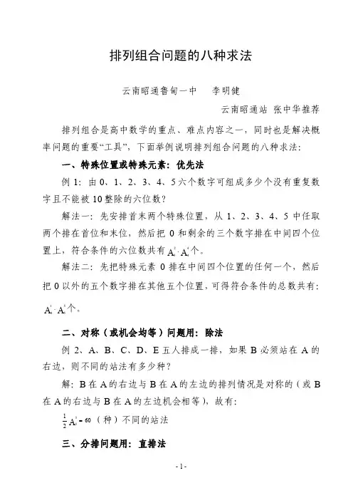 排列组合问题的八种求法(免费)