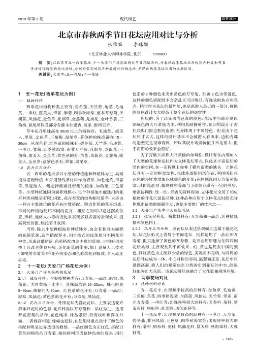 北京市春秋两季节日花坛应用对比与分析