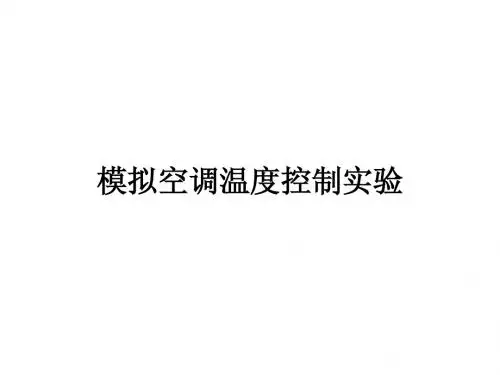 模拟空调控制器