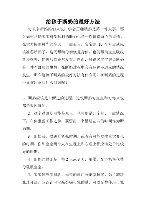 给孩子断奶的最好方法
