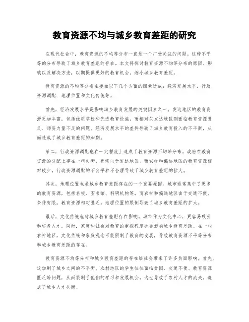 教育资源不均与城乡教育差距的研究