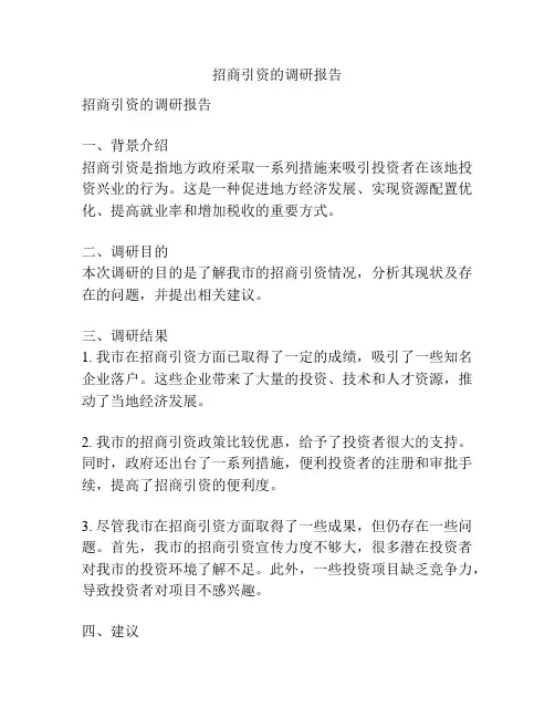招商引资的调研报告