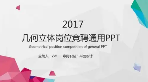 最新几何立体岗位竞聘通用PPT模板