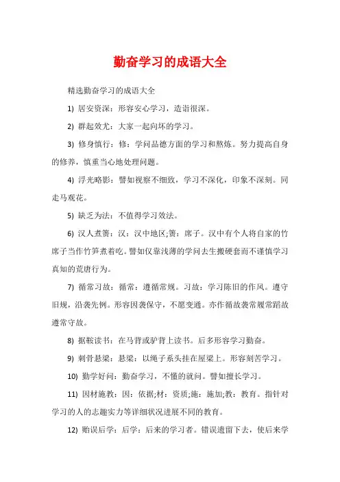 勤奋学习的成语大全