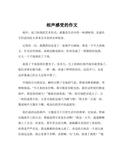 相声感受的作文