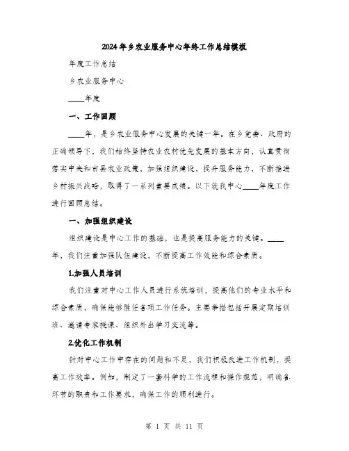 2024年乡农业服务中心年终工作总结模板(三篇)