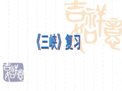 八年级语文上册：9《三峡》答案