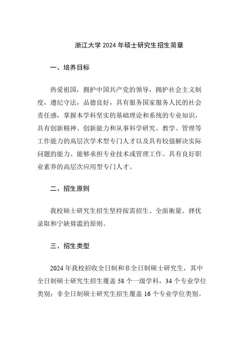 浙大2024硕士研究生招生简章