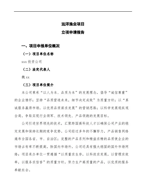 远洋渔业项目立项申请报告(建议书模板)