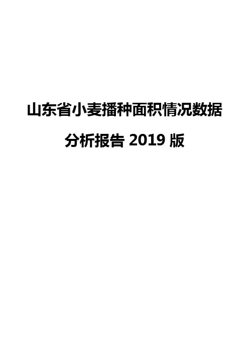 山东省小麦播种面积情况数据分析报告2019版