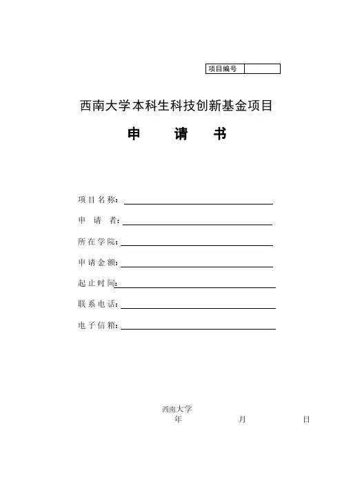 [VIP专享]西南大学本科生科技创新基金项目申请书