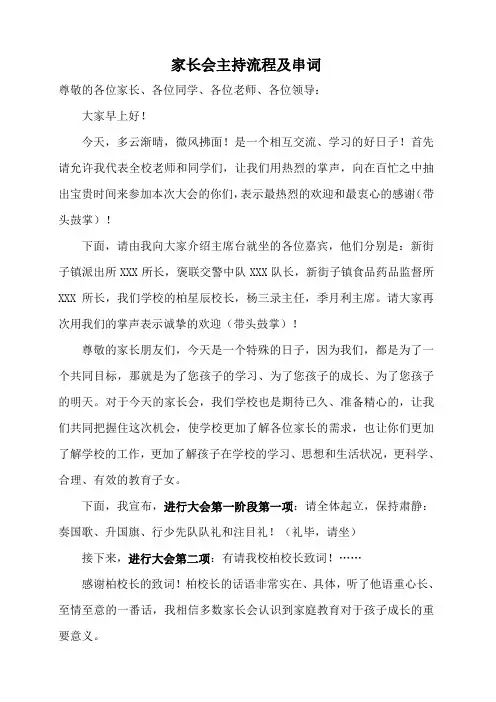 家长会主持流程及串词