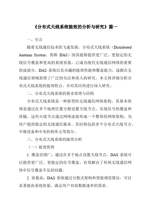《分布式天线系统能效的分析与研究》范文