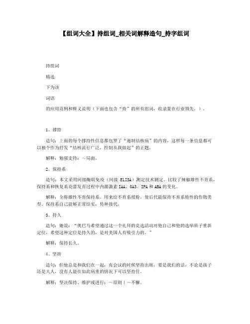 【组词大全】持组词_相关词解释造句_持字组词