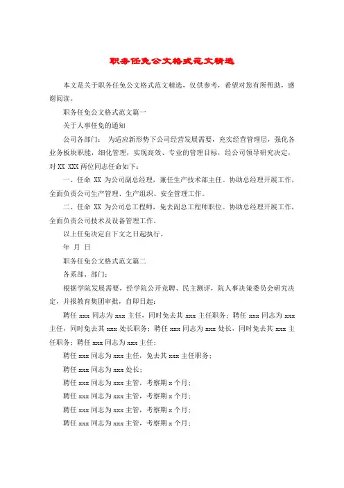 职务任免公文格式范文精选