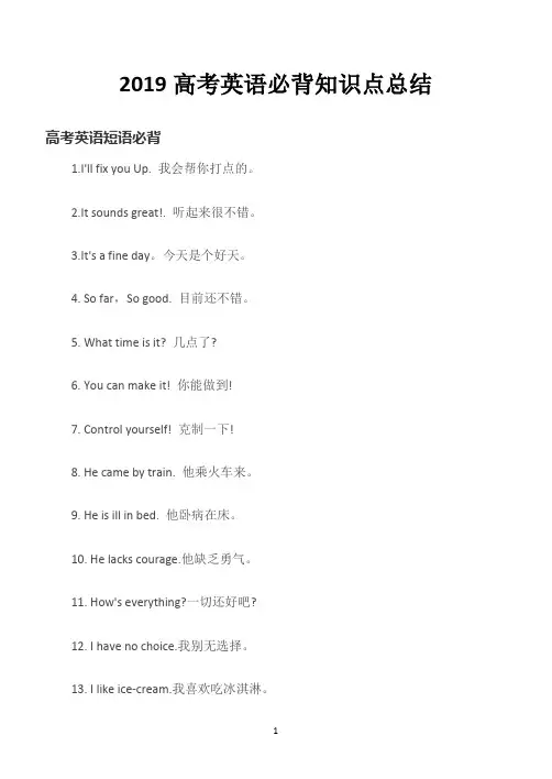 2019高考英语必背知识点总结(短语)