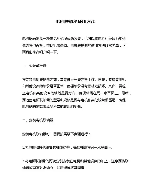 电机联轴器使用方法