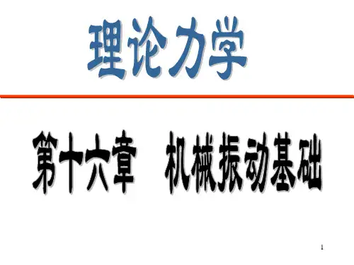 第十六章振动理论基础