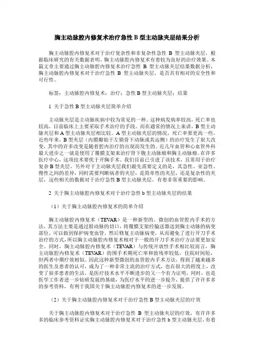 胸主动脉腔内修复术治疗急性B型主动脉夹层结果分析