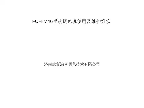 赋彩手动调色机FCH-M16使用及维护维修