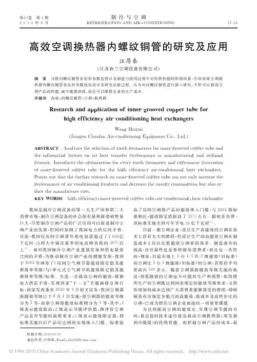 高效空调换热器内螺纹铜管的研究及应用