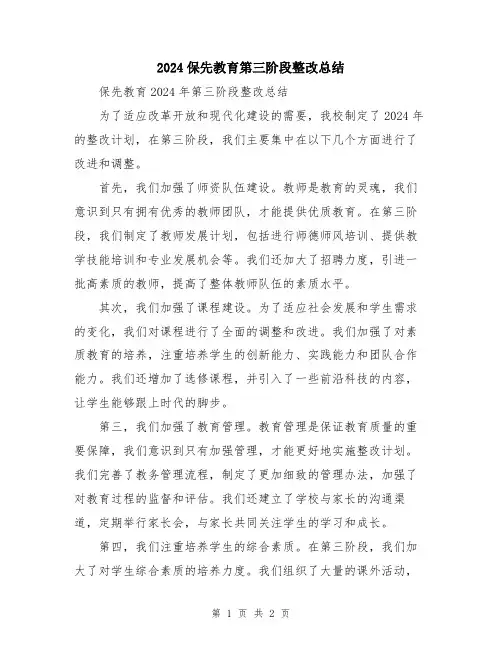 2024保先教育第三阶段整改总结